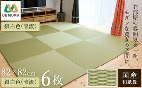フロアー畳 和紙製畳 銀白色(清流) 6枚