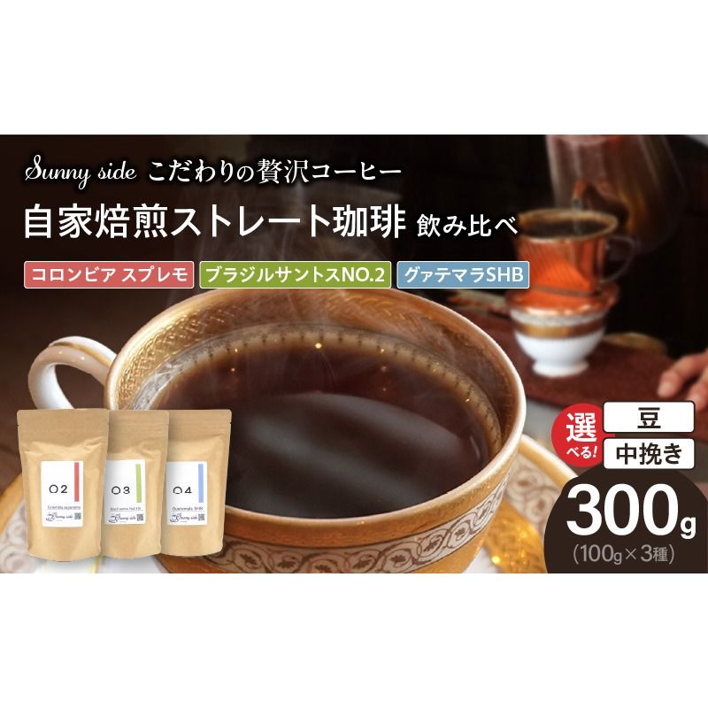 [こだわりの贅沢コーヒー]「Sunny side」の自家焙煎珈琲ストレート珈琲飲み比べセット(300g)[137S14]