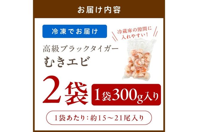【5営業日以内発送】お手軽簡単！背ワタなし！ぷりぷり食感！！高級ブラックタイガー むきエビ600g（300g×2袋）　YK00548