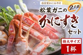 松葉ガニのかにすき２人前セット/自家製かにみそ付き （特大サイズ /活けの状態で950～1050ｇ 1杯）　OD00146