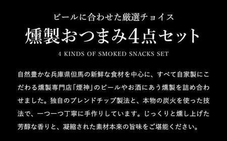 煙神 燻製 おつまみセット Bセット / 燻製セット 4種 （砂ずり・ベーコンスライス・牛タン・手羽先）