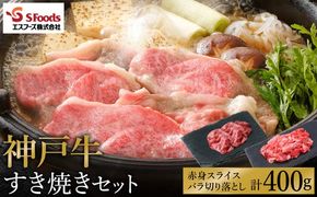 お試し用 神戸牛 すき焼きセット 400g（赤身スライス200g+切り落とし200g）/ 神戸ビーフ すき焼き肉 すき焼き 肉 すき焼肉 牛肉 詰め合わせ セット 霜降り 但馬牛 黒毛和牛 国産牛【エスフーズ株式会社】