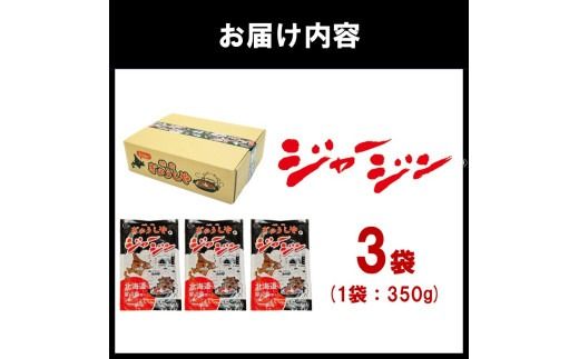 《7営業日以内に発送》ジャージー牛のジンギスカン ジャージン 350g×3パック ( ジンギスカン 牛 肉 おかず 鍋 晩ご飯 )【182-0001】