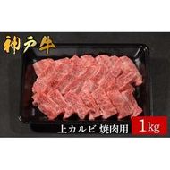 神戸牛 上カルビ焼肉 1kg（581）/ カルビ 焼肉用 牛肉 バラ肉 牛カルビ 焼肉 焼き肉 やきにく 霜降り 赤身 牛 肉 但馬牛 黒毛和牛 国産牛 神戸ビーフ【やまのおかげ屋】