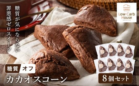 グルテンフリー 低糖質スイーツ ココアプロテインスコーン 8個 / スイーツ マフィン 低糖質 ダイエット 朝食 お菓子 焼菓子 糖質オフ 個包装 ギフト(小麦粉・砂糖・トランス脂肪酸・人工甘味料