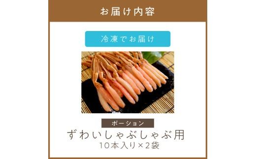 《14営業日以内に発送》ずわいしゃぶしゃぶ用(ポーション) 10本入り×2袋 ( 蟹 カニ かに 魚介類 海鮮 )【114-0061】