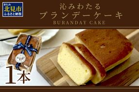 沁みわたる ブランデーケーキ 1個 ( ケーキ パウンドケーキ ブランデー スイーツ おやつ お土産 ふるさと納税 )【060-0012】