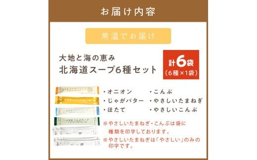 《7営業日以内に発送》全6種セット！大地と海の恵み北海道スープ 6種×1袋【125-0076】