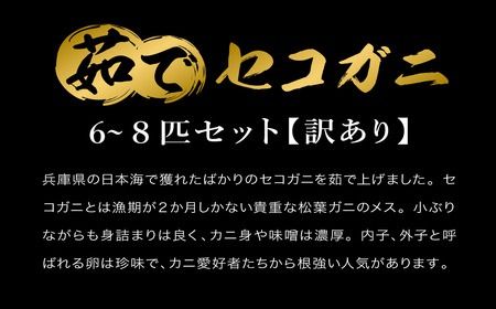 釜茹でした後、すぐに冷凍！味噌（外子・内子）が美味い釜茹でセコガニ 1kg前後 /釜茹で カニ 蟹 松葉がに
