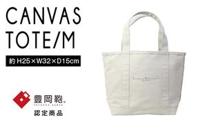 【豊岡鞄】帆布トートバッグタイプA Mサイズ(生成)