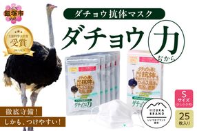 【B8-016】ダチョウ抗体マスクCR-45 25枚入り Sサイズ