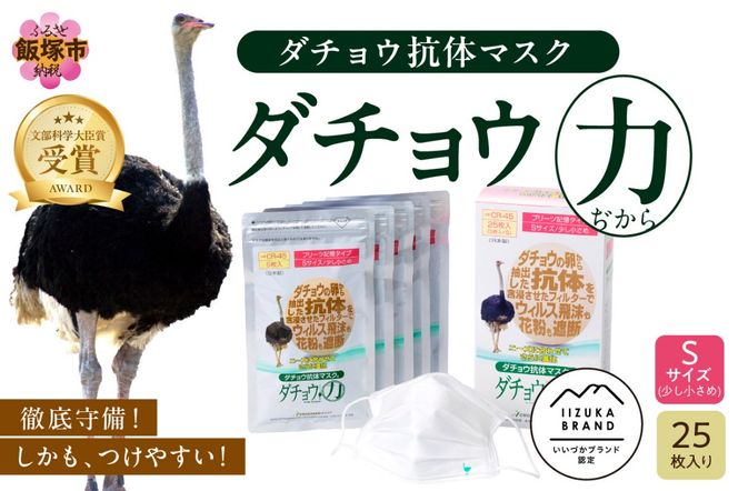 CR-45 ダチョウ抗体マスク Sサイズ 少し小さめ 25枚入 CROSSEED