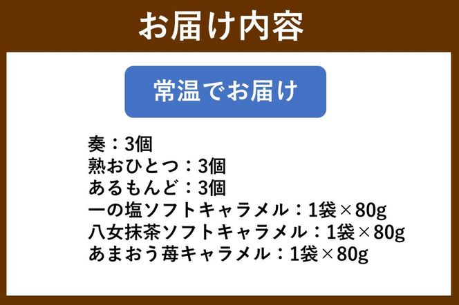 【A6-019】【菓匠むら里】お菓子ギフトセット 彩