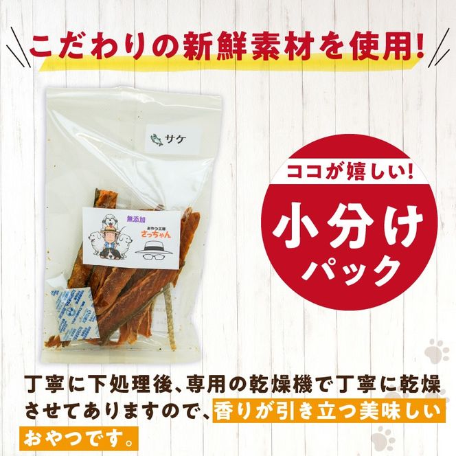 犬猫用　国産無添加おやつジャーキー　サケ（魚）［143O07］