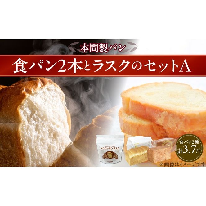 本間製パンの食パン(2本/計3.7斤)とラスクのセットA[013H08]