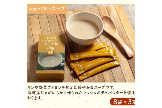 【3ヵ月定期便】ほっとひといき。スープ72食 ( スープ 北海道 玉ねぎ たまねぎ タマネギ 野菜 定期便 即席 注ぐだけ 個包装 じゃがバター ほたて 簡単 )【999-0190】