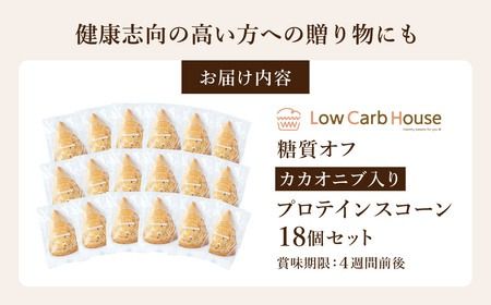 グルテンフリー 低糖質スイーツ カカオニブ入りプロテインスコーン 18個 / スイーツ スコーン 低糖質 ダイエット 朝食 お菓子 焼菓子 糖質オフ 個包装 ギフト（小麦粉・砂糖・トランス脂肪酸・人工甘味料・不使用）【LowCarbHouse 】