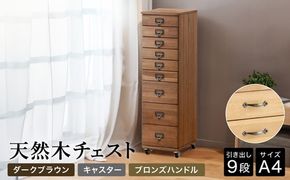 天然木チェスト 9段 A4サイズ ダークブラウン・キャスター・取っ手C(ブロンズハンドル)