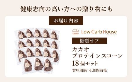 グルテンフリー 低糖質スイーツ ココアプロテインスコーン  18個 / スイーツ マフィン 低糖質 ダイエット 朝食 お菓子 焼菓子 糖質オフ 個包装 ギフト（小麦粉・砂糖・トランス脂肪酸・人工甘味料・不使用）【LowCarbHouse 】