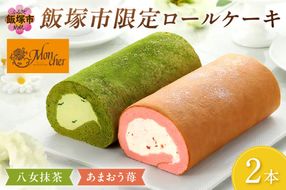 【A5-443】「飯塚市限定ロールケーキ」あまおう苺・八女抹茶ロール【八女茶】2本セット