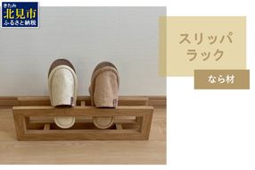 【受注生産】北海道の森から生まれた スリッパラック 1個 北海道産なら材 （ インテリア 家具 日用品 ）【200-0010】