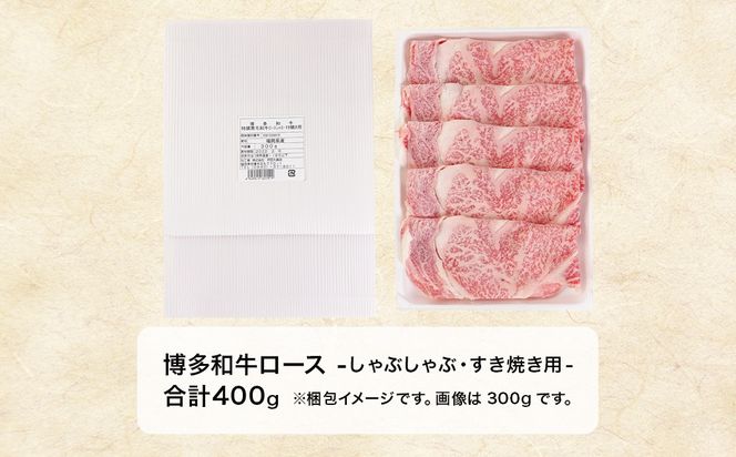 博多和牛ローススライス（しゃぶしゃぶ・すき焼き用）400g【2025年12月25日ご入金分まで 年内お届け】【年内配送】【伊豆丸商店】_HA1016