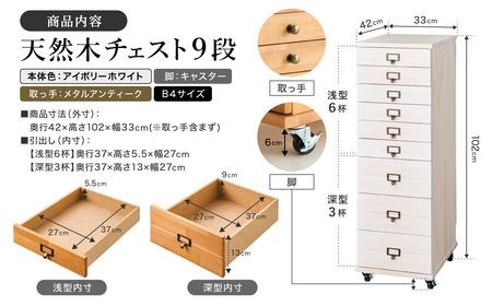 天然木チェスト 9段 B4サイズ アイボリーホワイト・キャスター・取っ手B(メタルアンティーク)