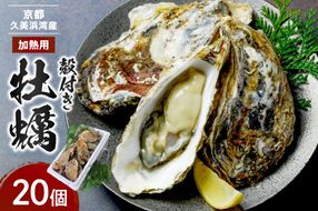 京都・京丹後産牡蠣　約20個　AH00020