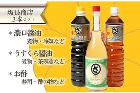 坂長醤油の醤油と酢セット　AM00254