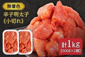 【一週間以内に発送】無着色辛子明太子「選」500g×2個セット（小切れタイプ）_HA0249