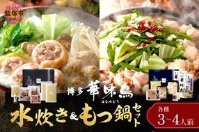 【D5-055】博多「華味鳥」 水たき＆もつ鍋セット
