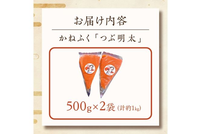 【A2-113】かねふく 絞って使える「つぶ明太」1kg(500g×2袋)