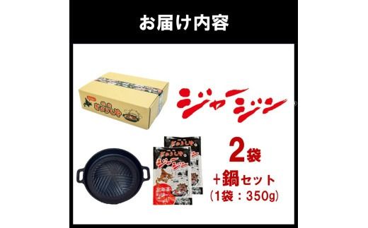 《7営業日以内に発送》ジャージー牛のジンギスカン ジャージン焼鍋セット ( ジンギスカン 牛 肉 おかず 鍋 特製 晩ご飯 セット 調理 簡単 )【182-0002】