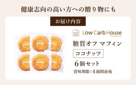 グルテンフリー 低糖質スイーツ マフィン ココナッツ 6個 / スイーツ マフィン 低糖質 ダイエット 朝食 お菓子 焼菓子 糖質オフ 個包装 ギフト（小麦粉・砂糖・トランス脂肪酸・人工甘味料・不使用）【LowCarbHouse 】
