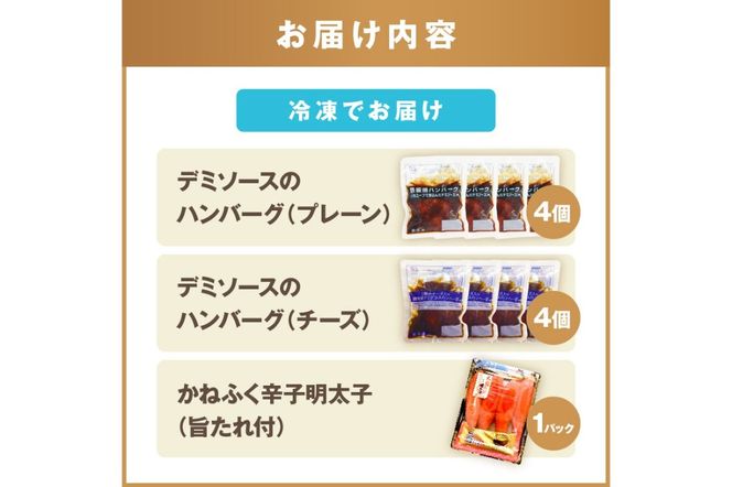 【A5-301】かねふく辛子明太子&デミソースのハンバーグ2種セット