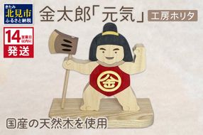《14営業日以内に発送》金太郎「元気」 ( 金太郎 木製 置き物 置物 インテリア プレゼント 北海道 北見市 )【108-0001】