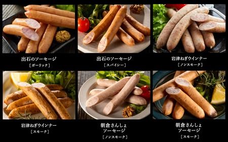 但馬の郷 ウインナー・ソーセージ6種詰合せ （Bセット）