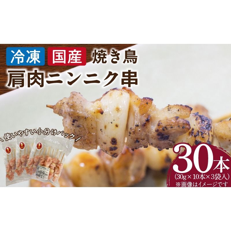 冷凍国産鶏 肩肉ニンニク串 30本(30g×10本×3袋入)焼き鳥 おつまみ バーベキュー 小分け[129T03]