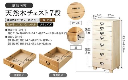 天然木チェスト 7段 A4サイズ アイボリーホワイト・木脚・取っ手C(ブロンズハンドル)