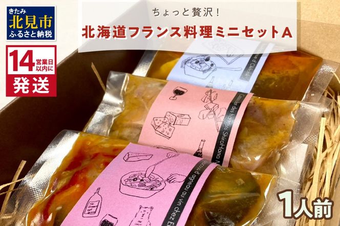 《14営業日以内に発送》【フランス料理でワインとマリアージュ】ちょっと贅沢！北海道フランス料理 ミニセットA 1人前 ( カスレ クスクス ラム )【140-0029】