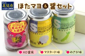 【テレビ放映で注文殺到】パンのお供『ほたてエレガンス』＆ごはんのお供『ほたてXO醤』 ( ほたて 帆立 ホタテ おつまみ ごはんのお供 わさび マスタード )【062-0005】