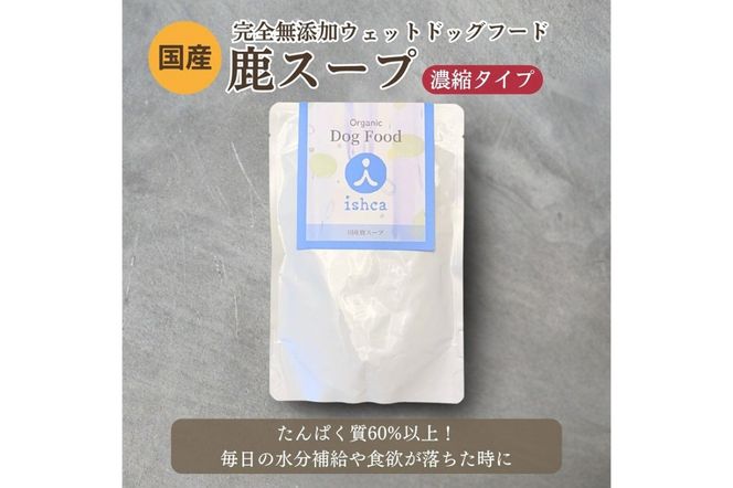 [無添加ウェットドッグフード] 国産鹿スープ (5パック)　IC00015