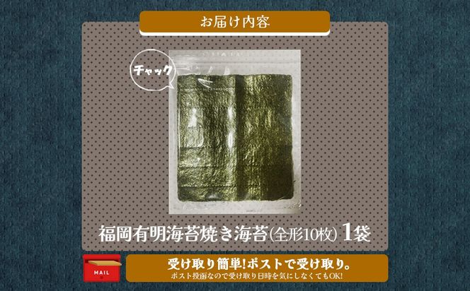 【Z3-051】＼ポスト投函／有明海 焼き海苔 全形10枚×1袋 ゆうパケットでお届け！