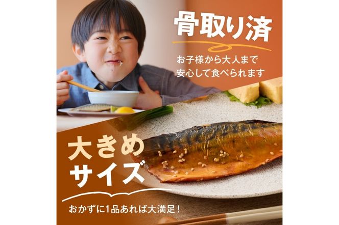 【A2-137】【骨取り】さば使用 さばみりん干し(九州風の甘め味付) 8枚入