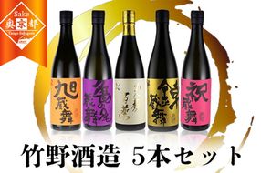 竹野酒造　特選地酒5本セット　AM00682