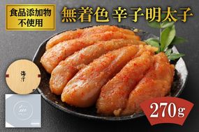 「食品添加物不使用」無着色辛子明太子（270g）【海千】_HA0252