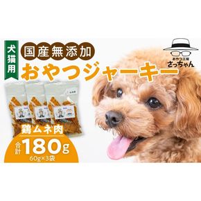 犬猫用　国産無添加おやつジャーキー　鶏ムネ肉（肉）［143O04］