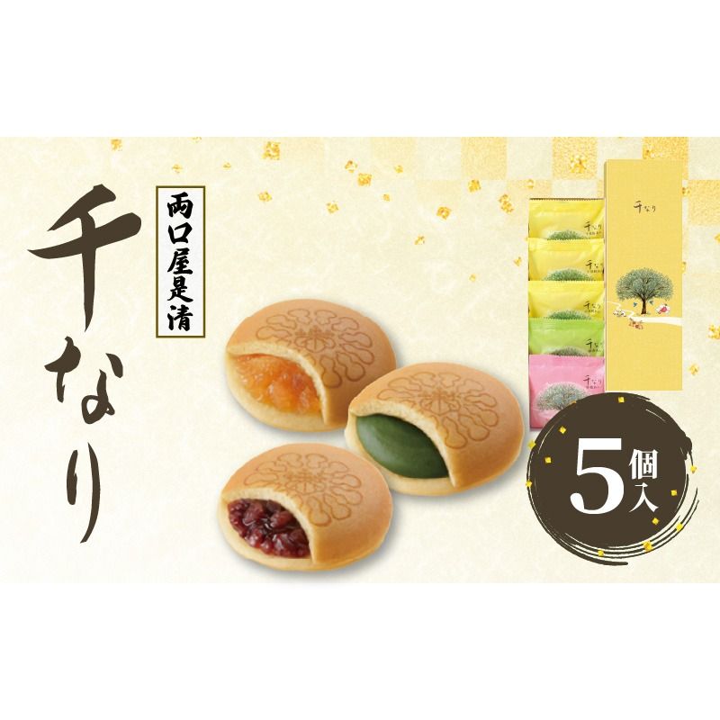 両口屋是清 千なり(5個入) どら焼き 手土産[045R04]