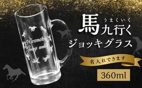 【R01002-C】【父の日ギフト】馬九行くジョッキグラス（上手くいくジョッキグラス）≪6月15日お届け≫