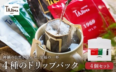 ドリップコーヒー お試し4個セット / 人気の4種 ドリップバッグ ドリップパック ドリップ コーヒー セット ドリップ式 コーヒー 自家焙煎 珈琲 コーヒー 老舗 喫茶店の味 但馬東洋珈琲[TAJI